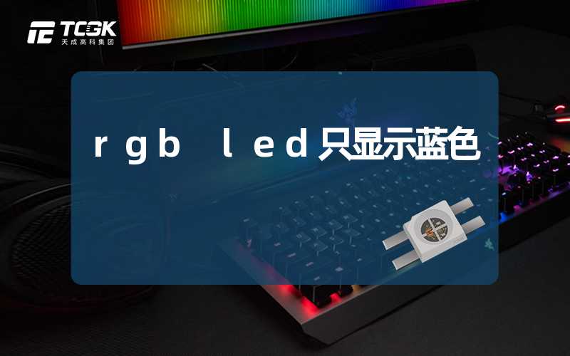 rgb led只显示蓝色